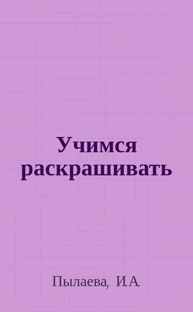 Учимся раскрашивать