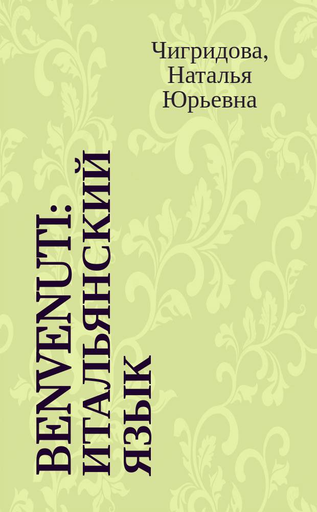 Benvenuti : итальянский язык : учебник