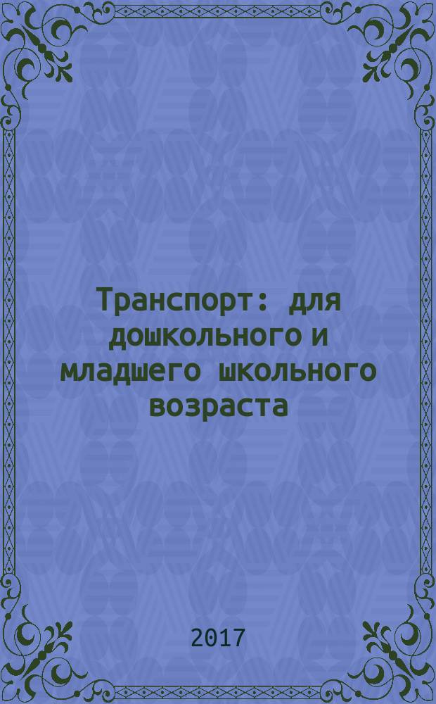 Транспорт : для дошкольного и младшего школьного возраста