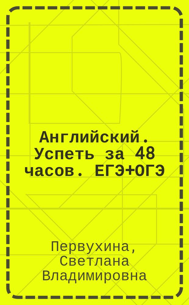 Английский. Успеть за 48 часов. ЕГЭ+ОГЭ