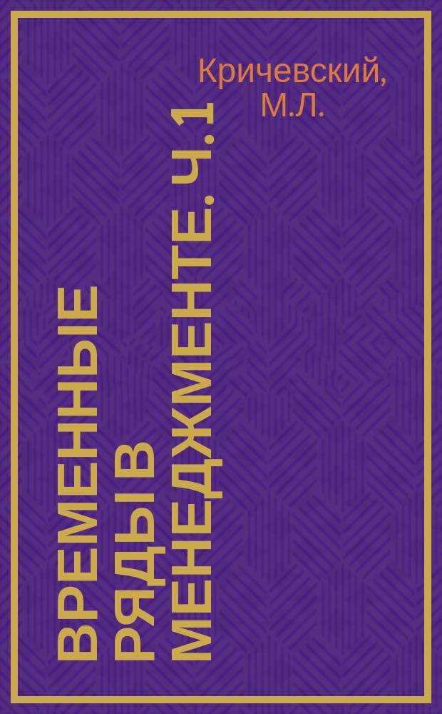 Временные ряды в менеджменте. Ч. 1