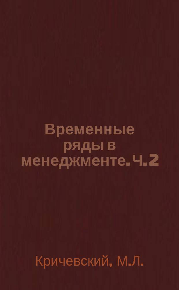 Временные ряды в менеджменте. Ч. 2