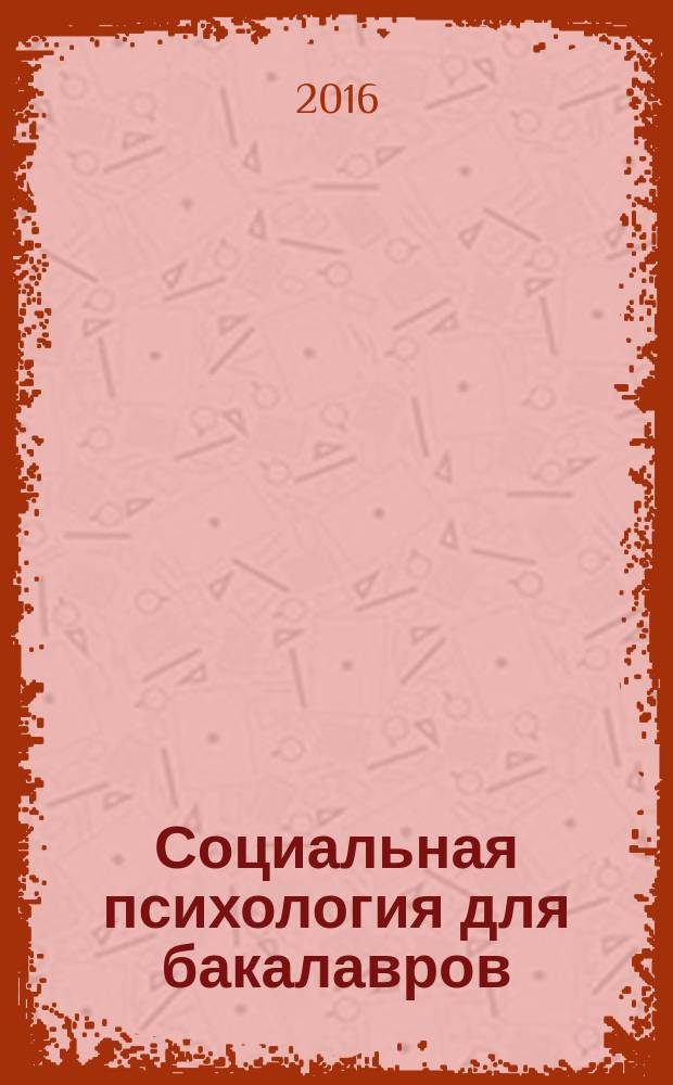 Социальная психология для бакалавров : учебник для студентов, обучающихся по направлениям подготовки бакалавриата 37.03.01 "Психология", 38.03.02 "Менеджмент", 38.03.04 "Государственное и муниципальное управление", 39.03.01 "Социология", 39.03.02 "Социальная работа", 44.03.01 "Педагогическое образование"
