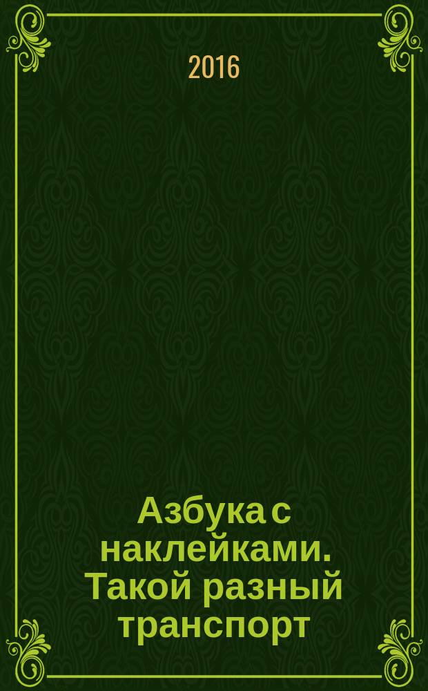 Азбука с наклейками. Такой разный транспорт