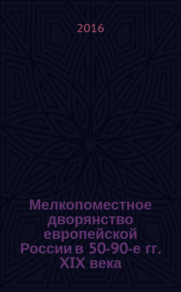 Мелкопоместное дворянство европейской России в 50-90-е гг. XIX века : (по материалам центрально-черноземных губерний) : монография