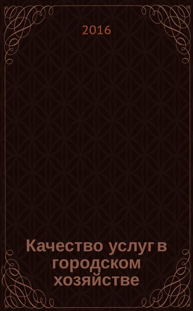 Качество услуг в городском хозяйстве