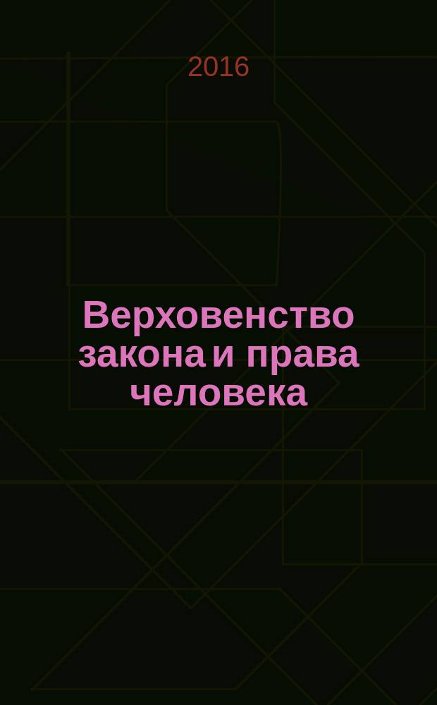 Верховенство закона и права человека : сборник научных статей Международной научно-практической конференции (Москва. 22 декабря 2015 г.)