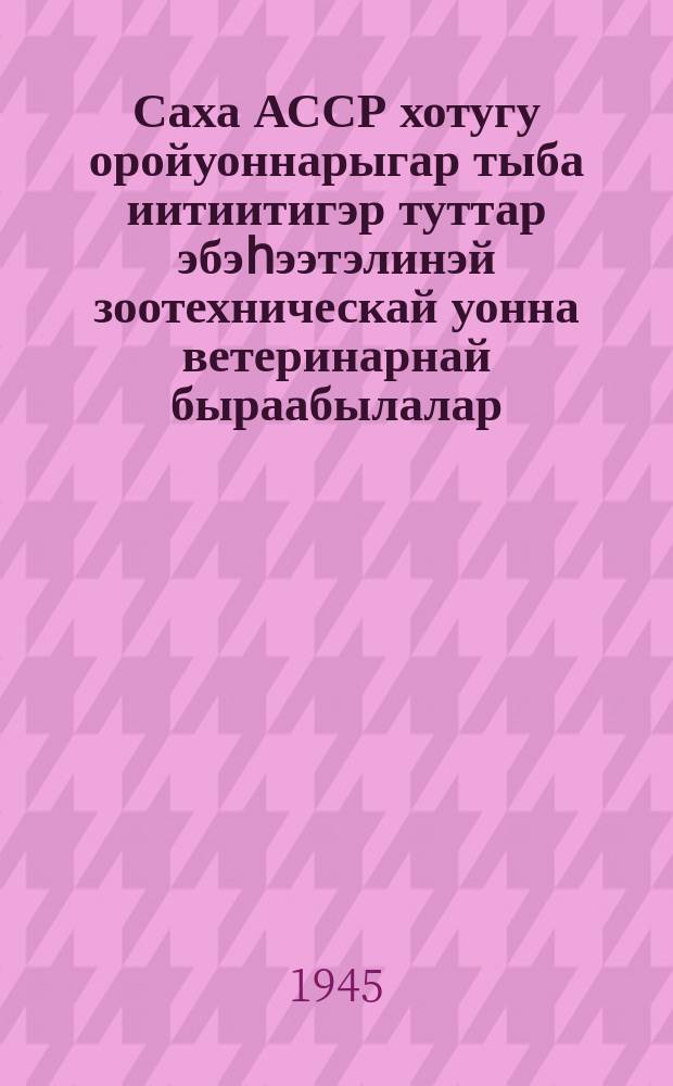 Саха АССР хотугу оройуоннарыгар тыба иитиитигэр туттар эбэһээтэлинэй зоотехническай уонна ветеринарнай быраабылалар = [Обязательные зоотехнические и ветеринарные правила при разведении оленей в северных районах Якутской АССР]
