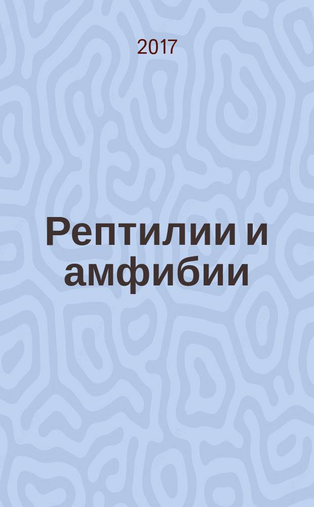 Рептилии и амфибии : для дошкольного и младшего школьного возраста