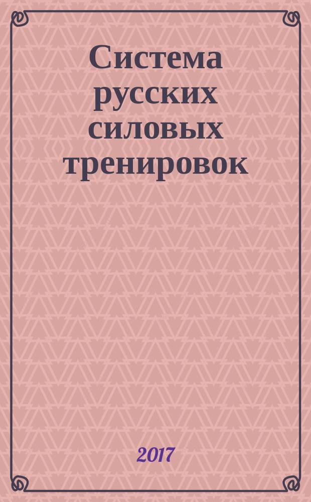 Система русских силовых тренировок
