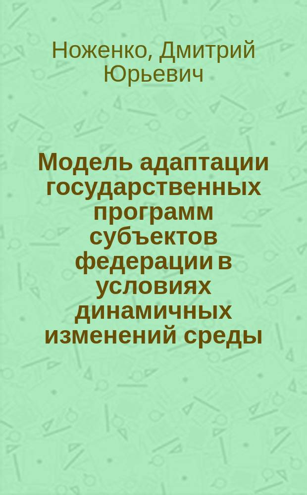 Модель адаптации государственных программ субъектов федерации в условиях динамичных изменений среды