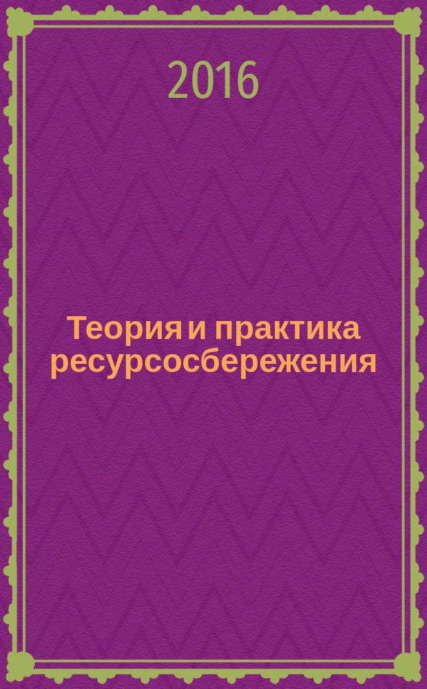 Теория и практика ресурсосбережения : монография