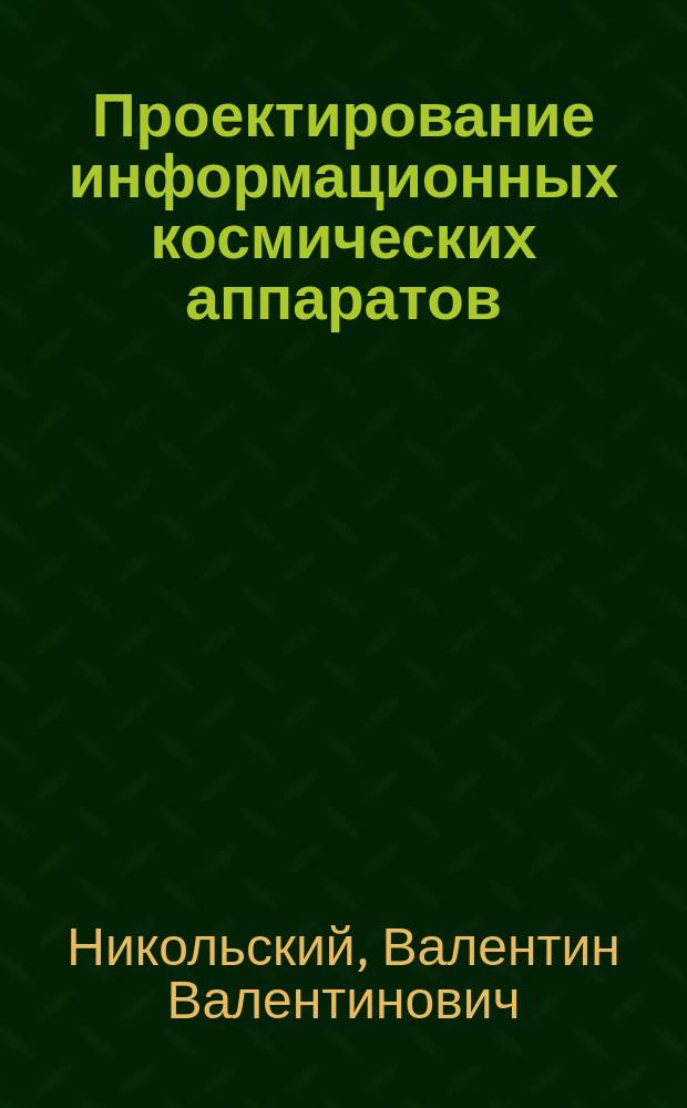 Проектирование информационных космических аппаратов : учебное пособие