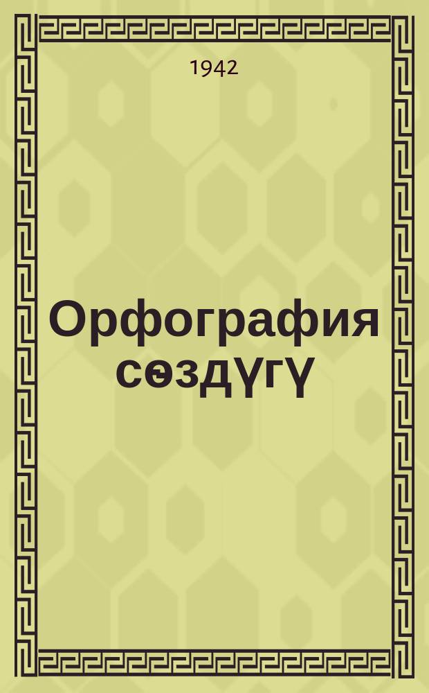 Орфография сѳздүгү = Орфографический словарь
