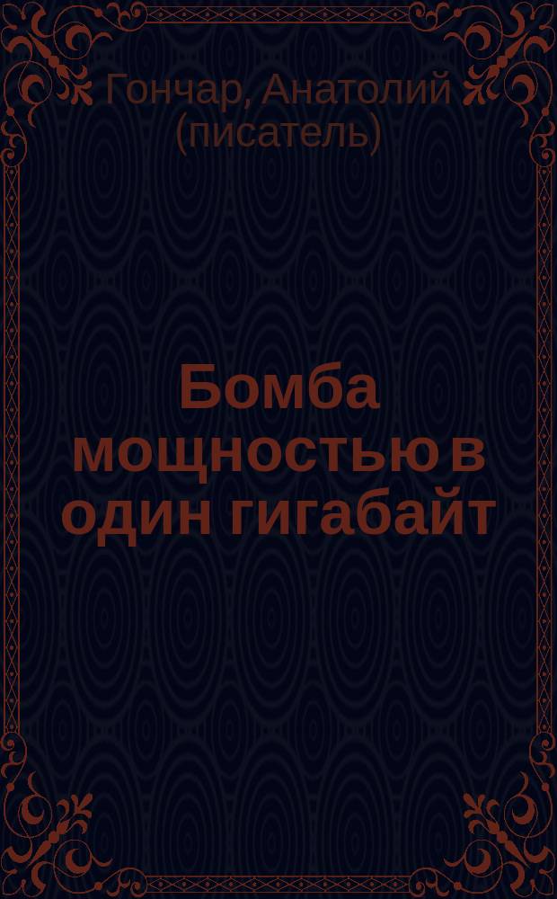 Бомба мощностью в один гигабайт