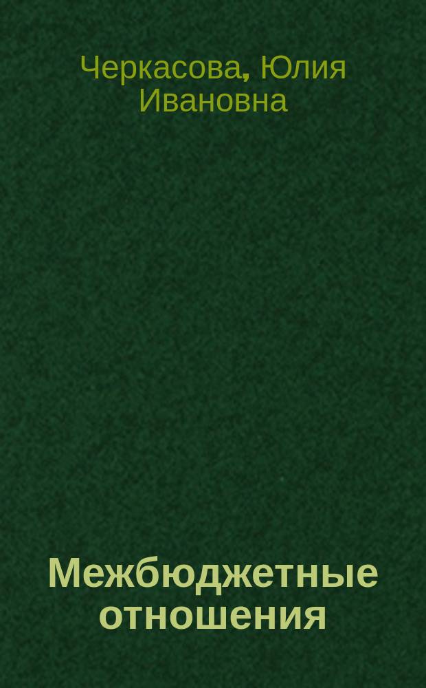 Межбюджетные отношения : методический инструментарий управления государственными финансами : монография