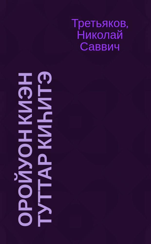 Оройуон киэн туттар киһитэ : ("Эдьигээн" совхоз табаһыта П. С. Иванов опытыттан) = Им гордится район