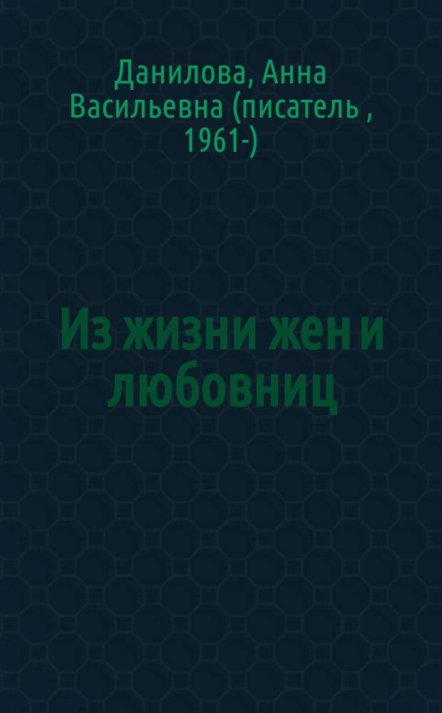 Из жизни жен и любовниц : роман