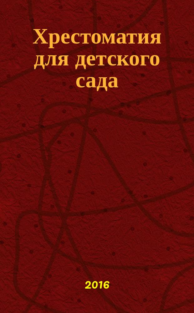 Хрестоматия для детского сада : средняя группа : песенки, потешки, приговорки, заклички, загадки, считалки, скороговорки, пословицы, поговорки, приметы, сказки, стихи, рассказы : соответствует Федеральному государственному образовательному стандарту