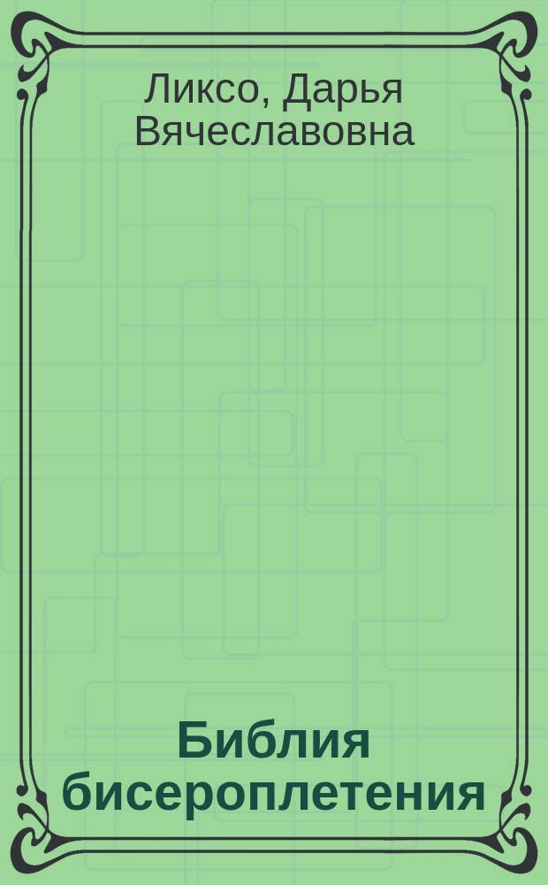 Библия бисероплетения