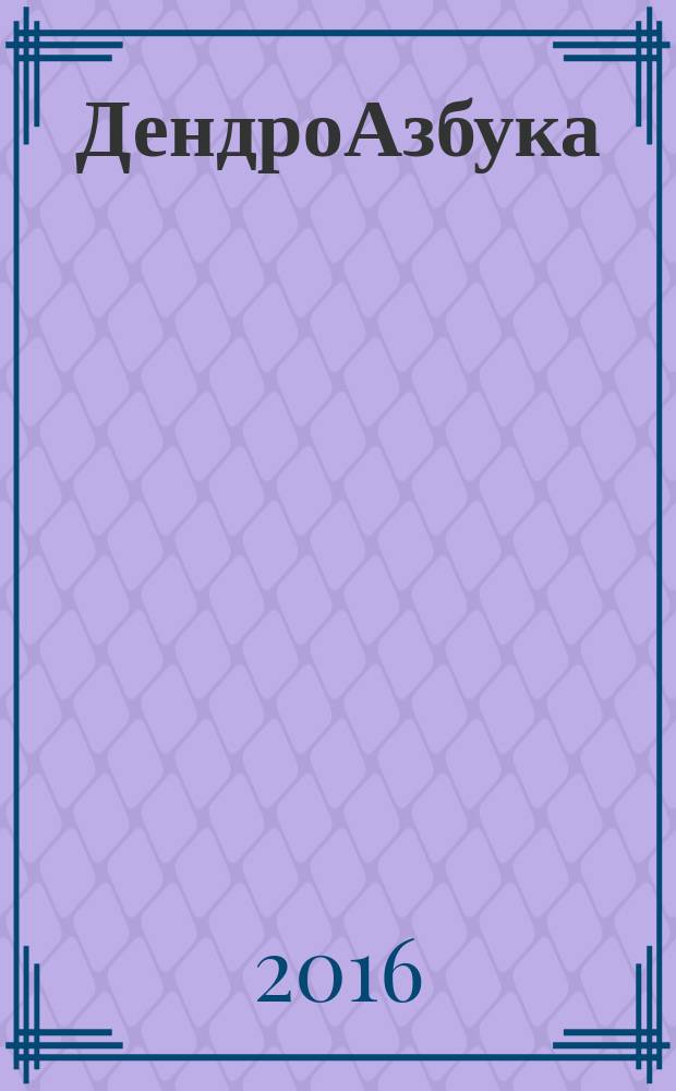 ДендроАзбука = DendroAlphabet : о древесных с любовью