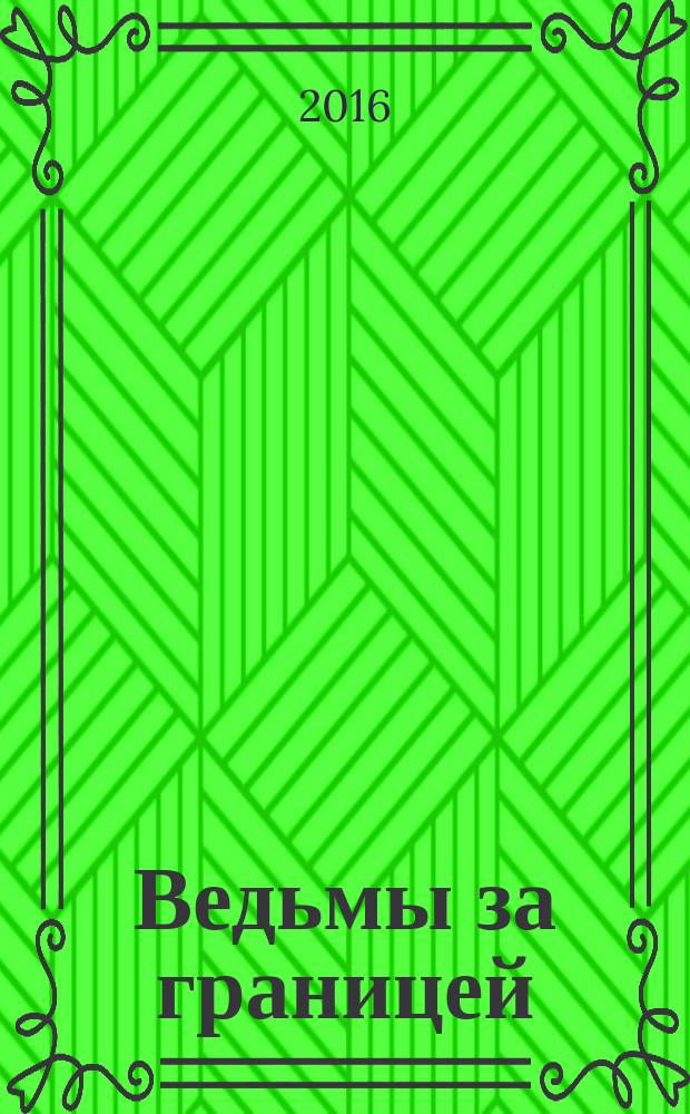 Ведьмы за границей; Дамы и Господа: романы / Терри Пратчетт; пер. с англ. П. Киракозова, Н. Берденникова