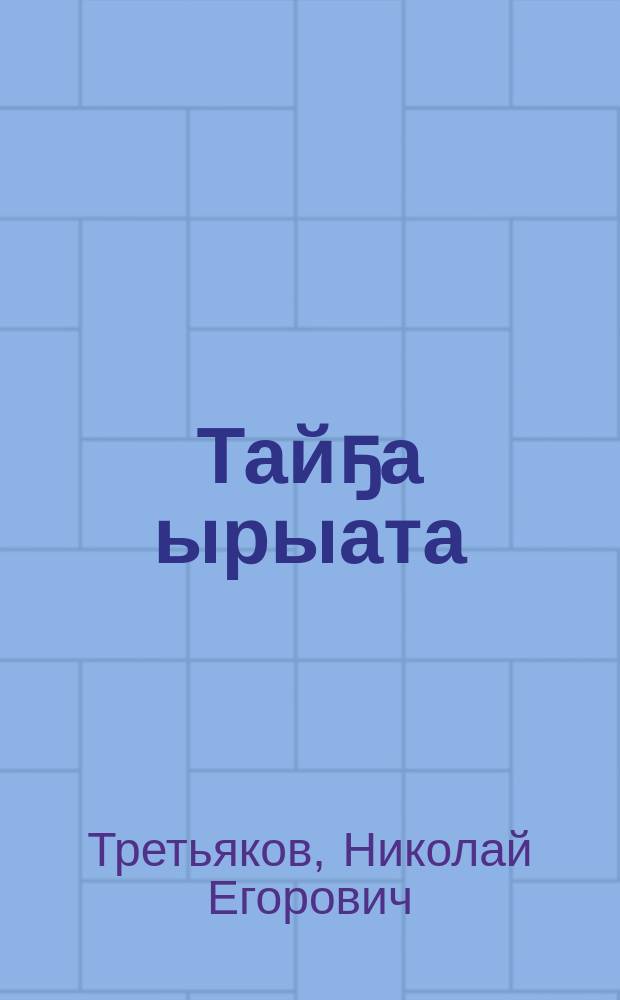 Тайҕа ырыата : (очеркалар) = Песня тайги