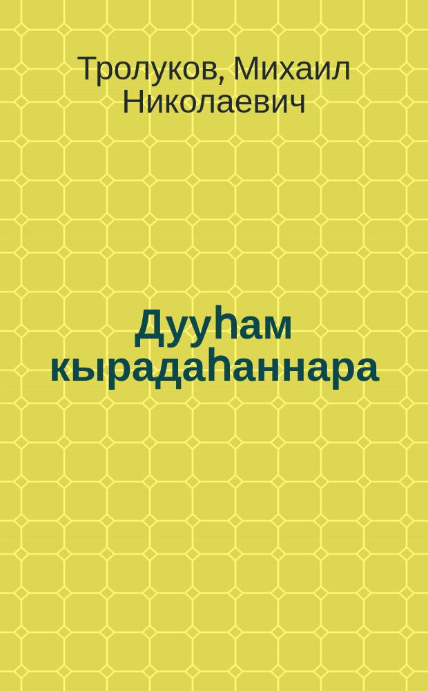 Дууһам кырадаһаннара : кэпсээннэр = Крупицы души