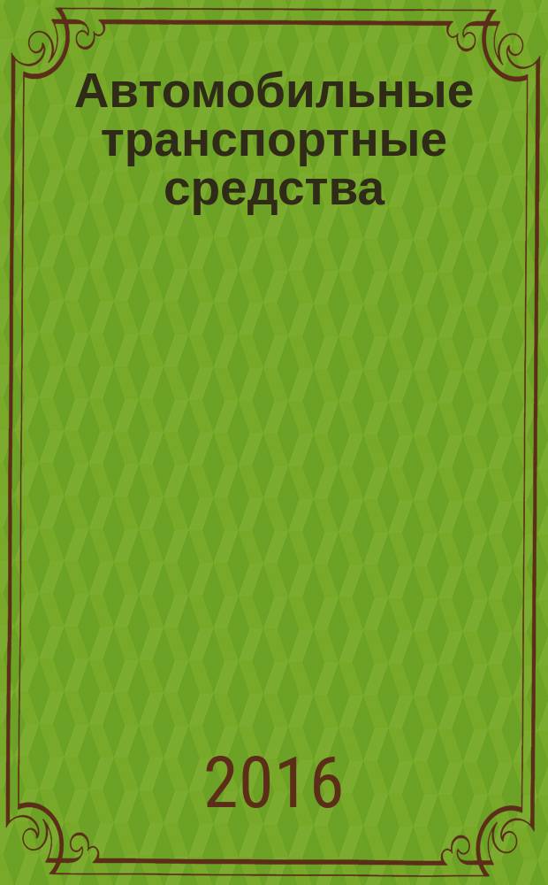 Автомобильные транспортные средства = Automotive vehicles. Tips of low voltage wires. Technical requirements and test methods. Наконечники проводов низкого напряжения : Технические требования и методы испытаний : ГОСТ 33553-2015