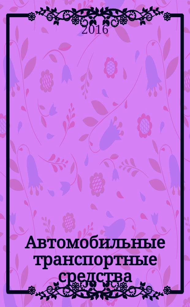 Автомобильные транспортные средства = Motor vehicles. Heating, ventilation and conditioning systems. Requirements for efficiency and safety. Системы отопления, вентиляции и кондиционирования : требования к эффективности и безопасности : ГОСТ 30593-2015