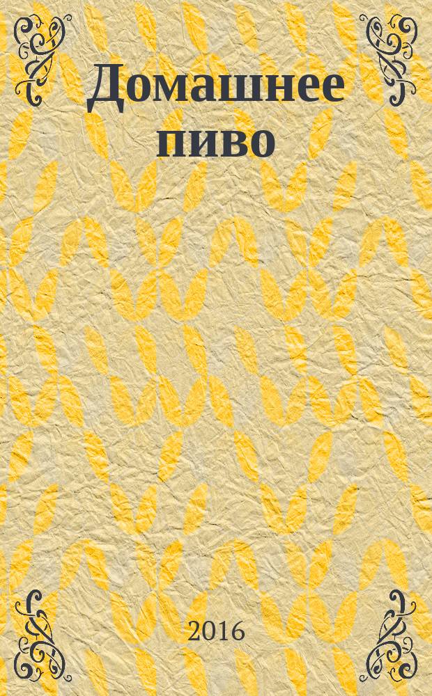 Домашнее пиво : просто и вкусно