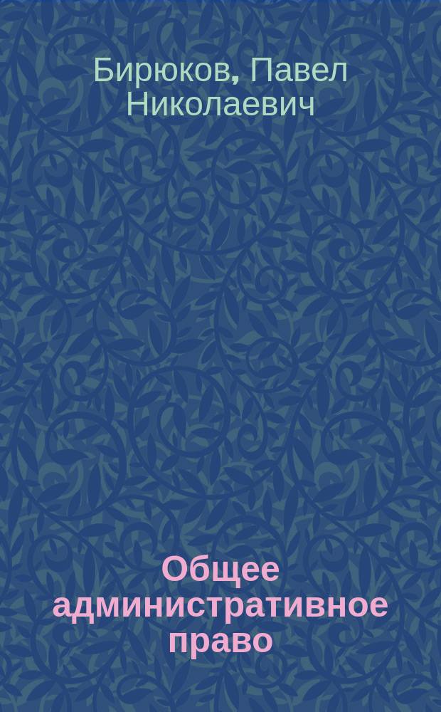Общее административное право : учебник : для обучающихся по программам бакалавриата и магистратуры в образовательных организациях высшего образования по направлениям подготовки 40.03.01 - Юриспруденция, 40.04.01 - Юриспруденция : в 2 ч