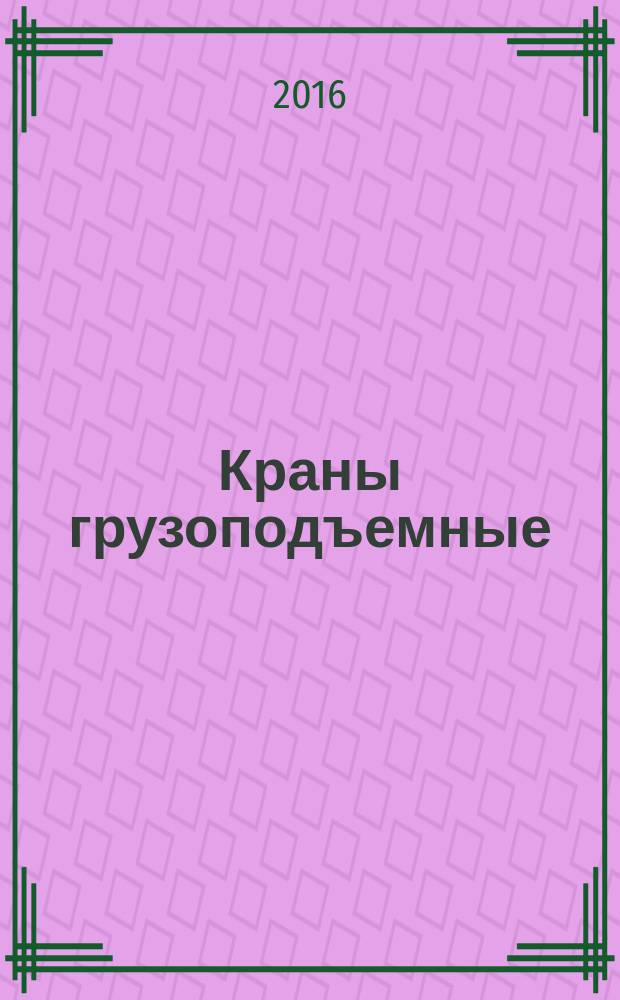 Краны грузоподъемные = Cranes. Registrars of operating parameters. General requirements. Регистраторы параметров работы : общие требования : ГОСТ 33713-2015