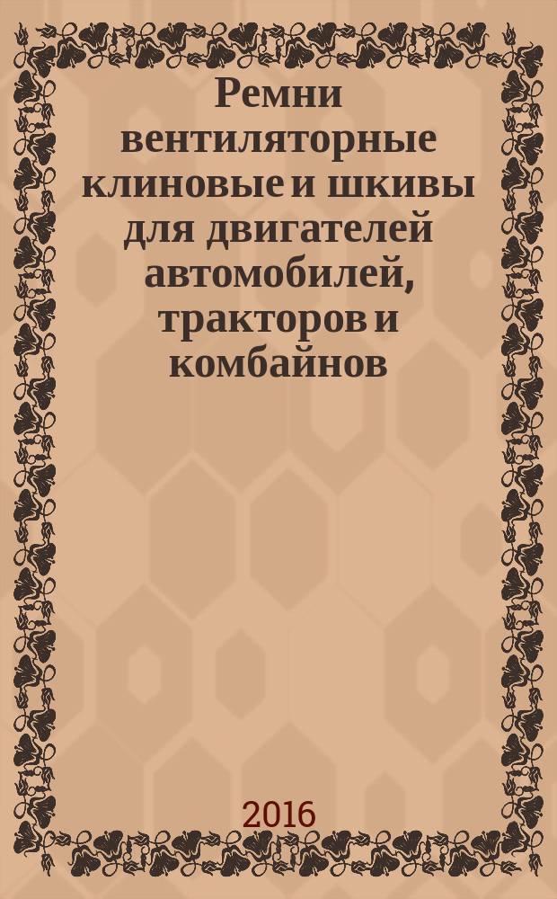 Ремни вентиляторные клиновые и шкивы для двигателей автомобилей, тракторов и комбайнов = Fan V-belts and pulleys for engines of cars, tractors and combines. Technical requirements and test methods : технические требования и методы испытаний : ГОСТ 5813-2015