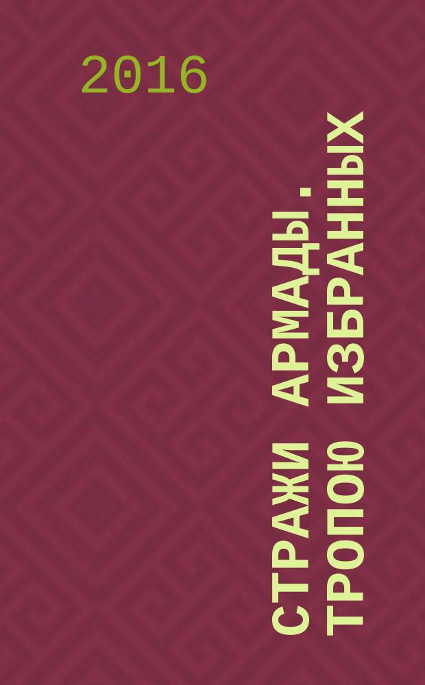 Стражи Армады. Тропою избранных : фантастический роман