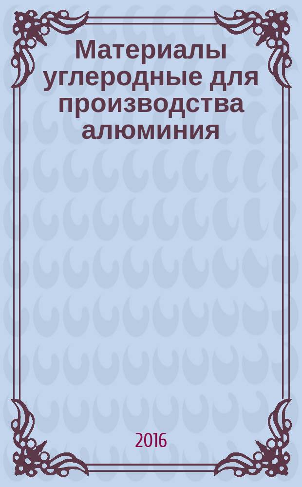 Материалы углеродные для производства алюминия = Carbonaceous materials for the production of aluminium. Cold and tepid ramming pastes. Preparation of baked test pieces and determination of loss on baking. Массы подовые холоднонабивные и горяченабивные. Приготовление обожженных образцов для испытания и определение потерь при обжиге : ГОСТ Р ИСО 20202-2016