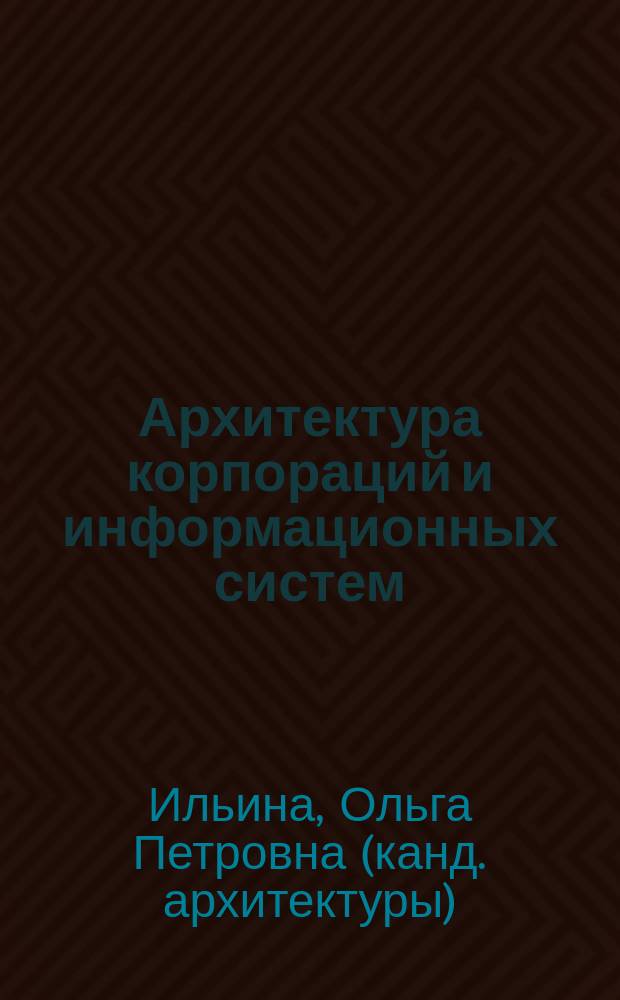 Архитектура корпораций и информационных систем : учебное пособие