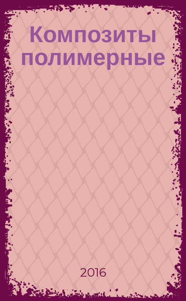 Композиты полимерные = Polymer composites. List of properties : Номенклатура показателей : ГОСТ 32588-2013