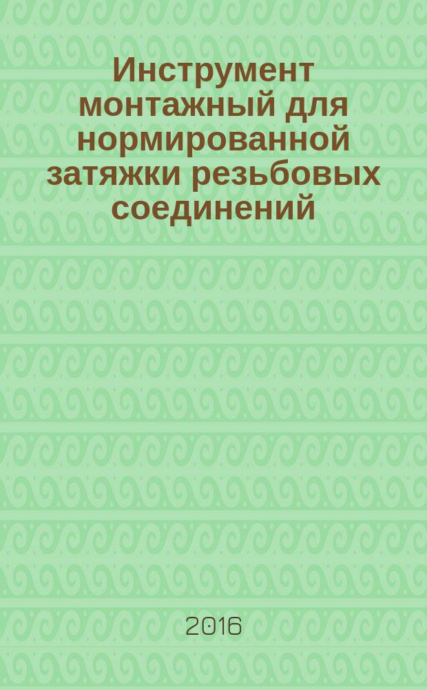 Инструмент монтажный для нормированной затяжки резьбовых соединений = Assembly tools for standardized tightening of threaded connections. Torque wrenches. General specifications. Ключи моментные : общие технические условия