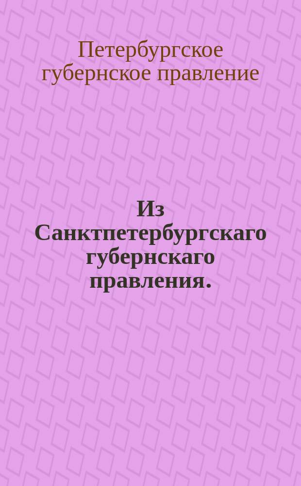 Из Санктпетербургскаго губернскаго правления. : Сообщение о рассылке сенатского указа от 21 июня 1820 года о почитании родовым имение, которое от первого приобретателя отдано будет по завещанию законным его наследникам