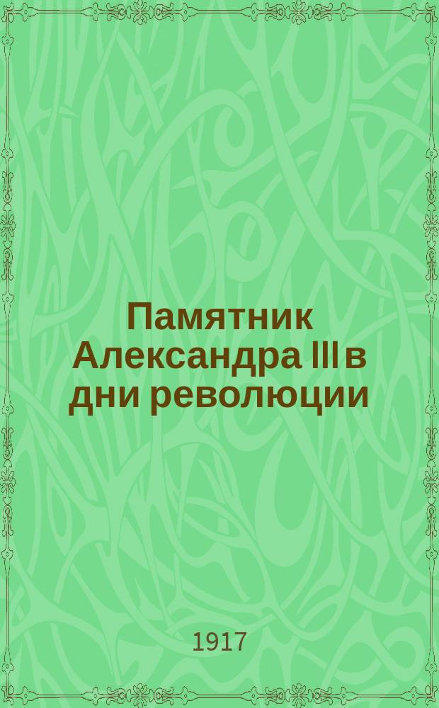 Памятник Александра III в дни революции : открытое письмо