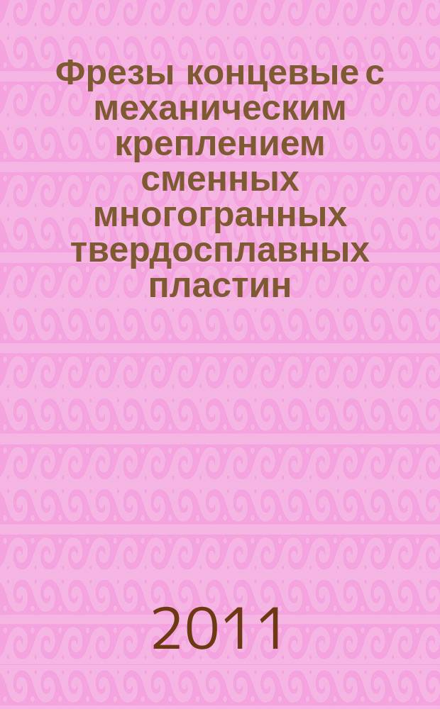 Фрезы концевые с механическим креплением сменных многогранных твердосплавных пластин = End mills with mechanically clamped indexable insert. Dimensions. Размеры : ГОСТ 28435-2015 : ISO 6262-1:2013 : ISO 6262-2:2013
