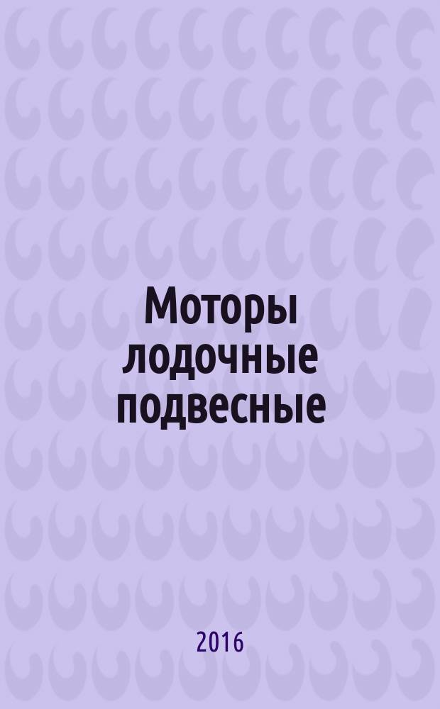 Моторы лодочные подвесные = Outboard motors. General safety requirement. Общие требования безопасности : ГОСТ 28556-2016