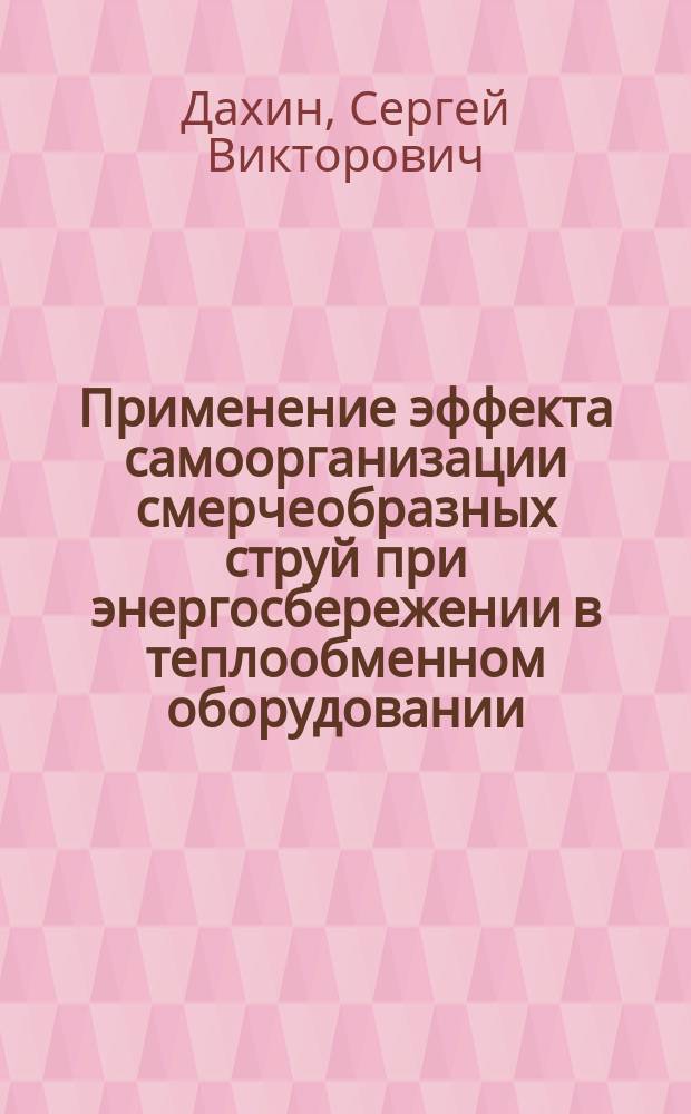 Применение эффекта самоорганизации смерчеобразных струй при энергосбережении в теплообменном оборудовании : учебное пособие : по направлению 13.04.01 "Теплоэнергетика и теплотехника", программе магистерской подготовки "Промышленная теплоэнергетика", дисциплине "Проблемы ресурсо- и энергосбережения в теплоэнергетике, теплотехнике и теплотехнологии"