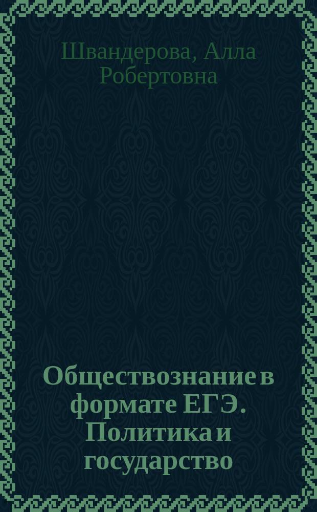 Обществознание в формате ЕГЭ. Политика и государство