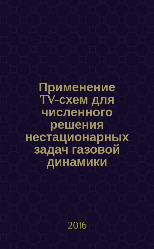 Применение TVD- схем для численного решения нестационарных задач газовой динамики : метод . указ. к курсовой