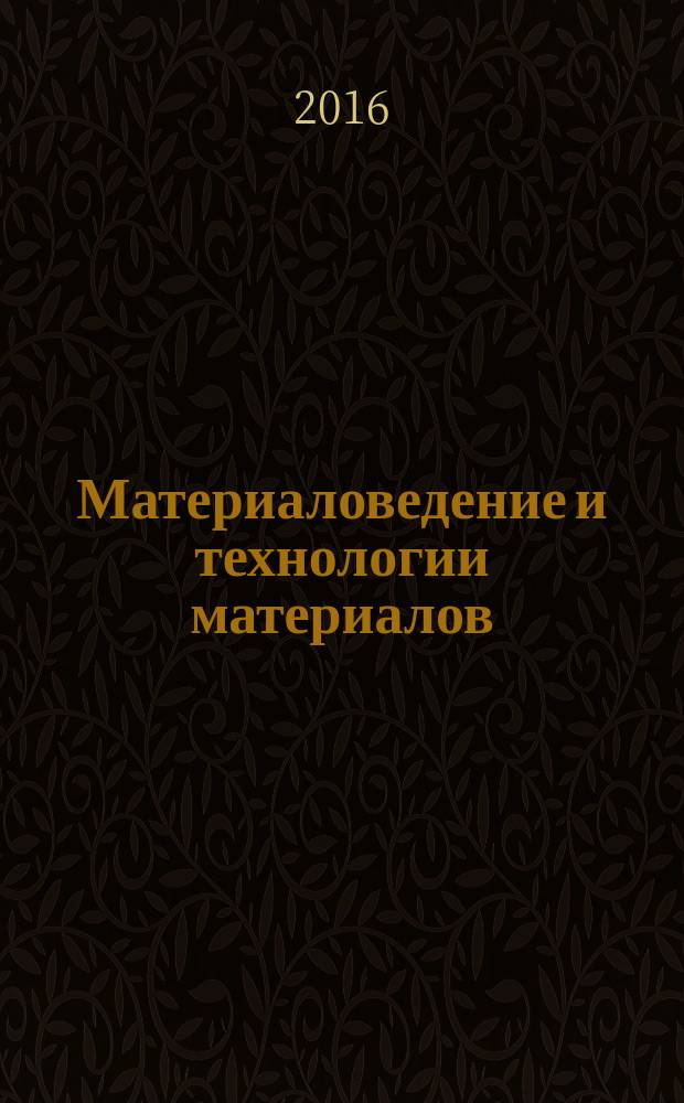 Материаловедение и технологии материалов : учебное пособие : для бакалавров машиностроительных специальностей