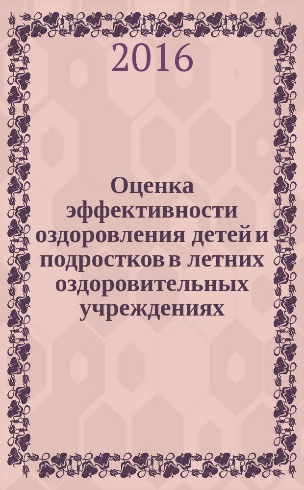 Оценка эффективности оздоровления детей и подростков в летних оздоровительных учреждениях: организационные подходы : методическое пособие : для студентов факультета высшего сестринского образования