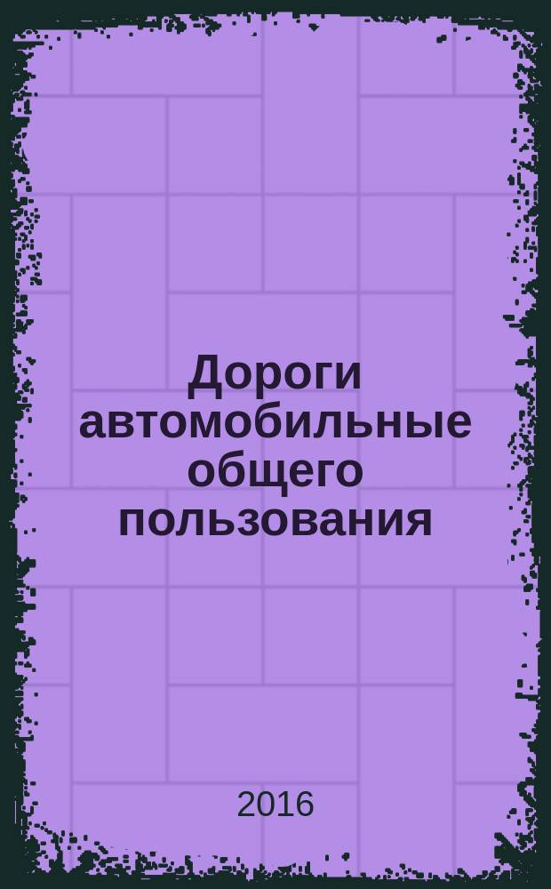 Дороги автомобильные общего пользования = Automobile roads of general use. Mineral materials for the preparation of asphalt mixtures. Method for determination of loss of mass under the action of sodium sulfate or magnesium sulfate. Материалы минеральные для приготовления асфальтобетонных смесей. Метод определения потери массы под действием сульфата натрия или сульфата магния : ПНСТ 123-2016