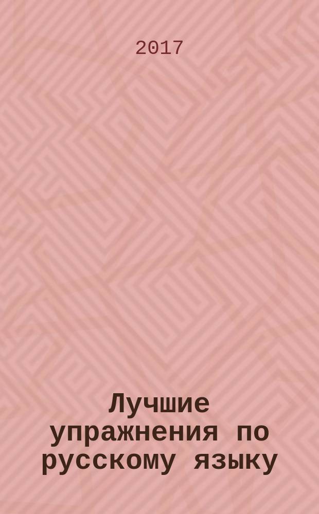 Лучшие упражнения по русскому языку : 2 класс : учебное пособие